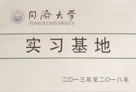 同濟(jì)大學(xué)實(shí)習(xí)基地