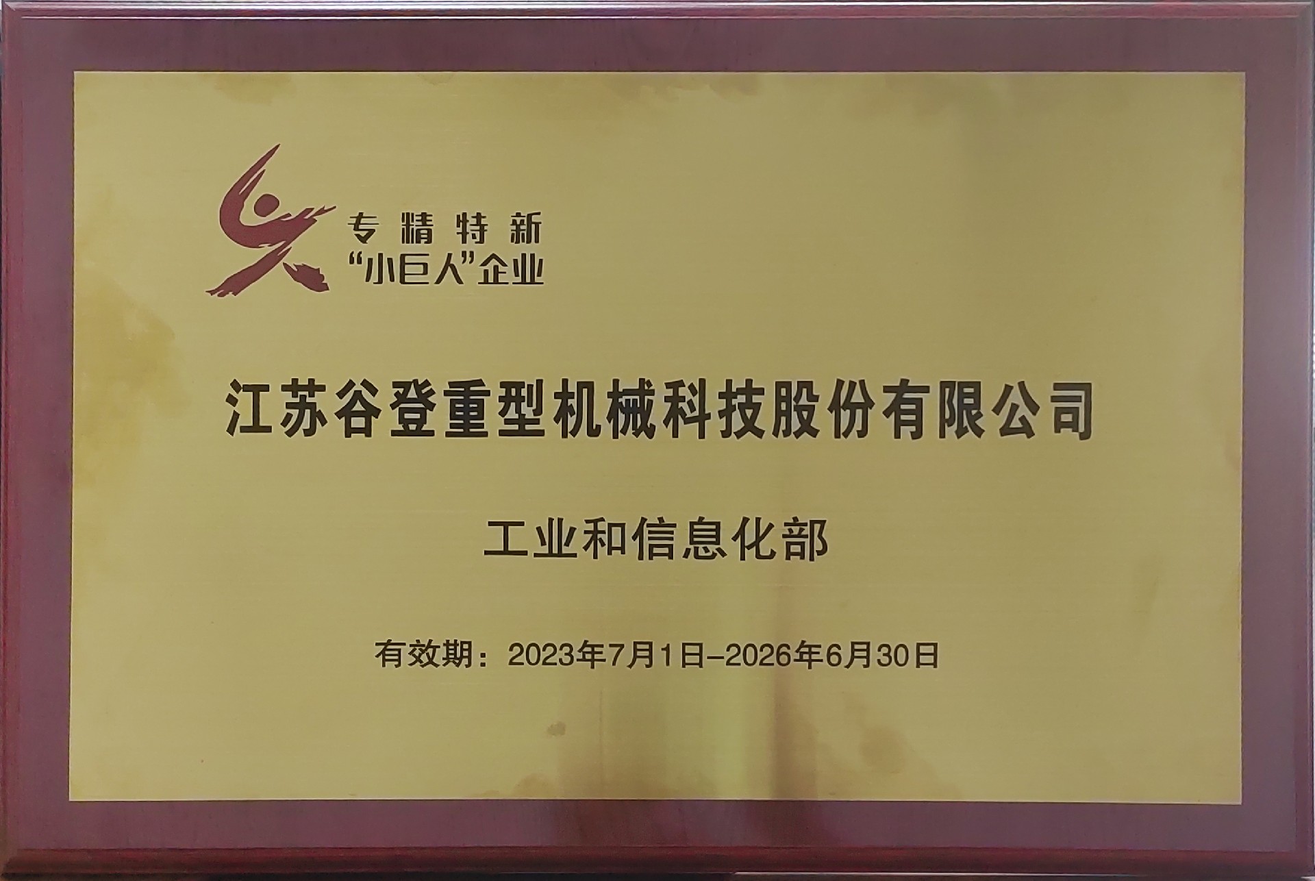 專(zhuān)精特新“小巨人”企業(yè)